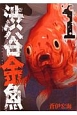渋谷金魚(1)