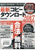 最新コピー＆ダウンロードバイブル　２０１７