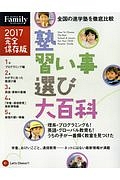 塾習い事選び大百科＜完全保存版＞　プレジデントＦａｍｉｌｙ　２０１７