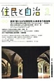 住民と自治　2017．3　特集：震災「借り上げ公営住宅」に向き合う自治体