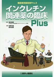 インクレチン関連薬の臨床Plus 糖尿病克服宣言Pro.3