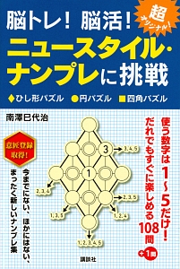 脳トレ！脳活！ニュースタイル・ナンプレに挑戦