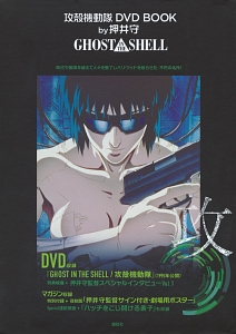 ＧＨＯＳＴ　ＩＮ　ＴＨＥ　ＳＨＥＬＬ　攻殻機動隊　ＤＶＤ　ＢＯＯＫ　ｂｙ押井守