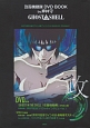 GHOST　IN　THE　SHELL　攻殻機動隊　DVD　BOOK　by押井守