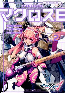 マクロスΔ外伝 マクロスE-エクストラ-