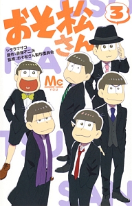 おそ松さん（3）