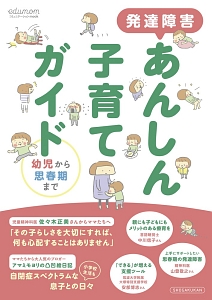 発達障害あんしん子育てガイド