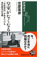 皇室がなくなる日