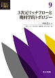 3次元リッチフローと幾何学的トポロジー　共立講座数学の輝き9