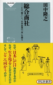 総合商社　その「強さ」と、日本企業の「次」を探る