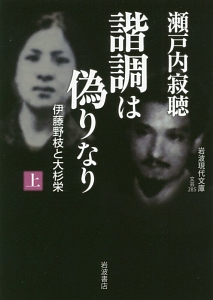 諧調は偽りなり　伊藤野枝と大杉栄（上）