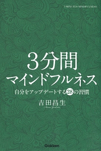 ３分間マインドフルネス