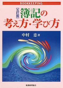 簿記の考え方・学び方＜ＯＤ版＞