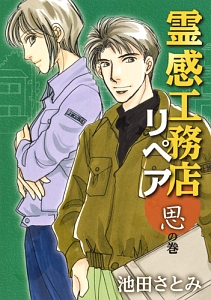 17冊セット♪霊感工務店リペア 怪の巻～守の巻 - 池田 さとみ 17冊セット♪霊感工務店リペア 怪の巻～守の巻 - 池田 さとみ