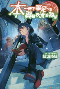 本一冊で事足りる異世界流浪物語（7）