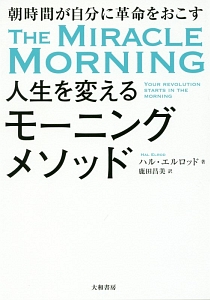 人生を変えるモーニングメソッド 朝時間が自分に革命を起こす