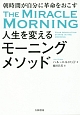 人生を変えるモーニングメソッド　朝時間が自分に革命を起こす