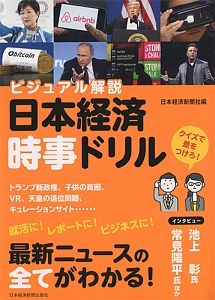 ビジュアル解説　日本経済時事ドリル