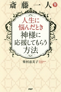 斎藤一人 人生に悩んだとき神様に応援してもらう方法