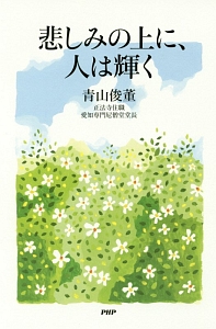 悲しみの上に、人は輝く