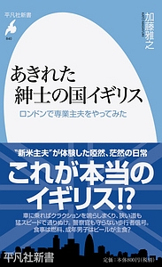 あきれた紳士の国イギリス