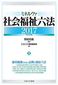 ミネルヴァ社会福祉六法　２０１７