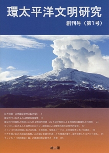 環太平洋文明研究