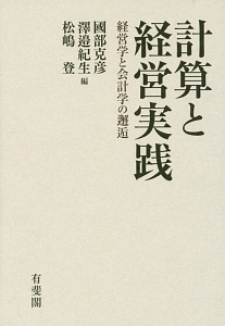 計算と経営実践　経営学と会計学の邂逅