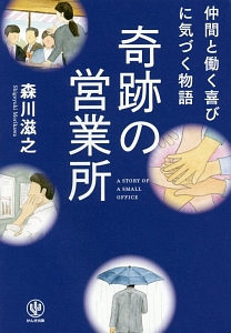 仲間と働く喜びに気づく物語 奇跡の営業所