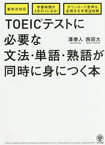 ＴＯＥＩＣテストに必要な文法・単語・熟語が同時に身につく本　新形式対応　ダウンロード音声は全例文を米英ダブル収録　赤シート付き