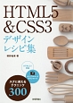 HTML5＆CSS3　デザインレシピ集
