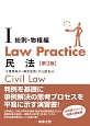 Law　Practice　民法1　総則・物権編＜第3版＞