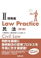 Law　Practice　民法2　債権編＜第3版＞