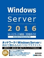 Windows　Server2016　ネットワーク構築・管理ガイド　Standard／Datacenter対応