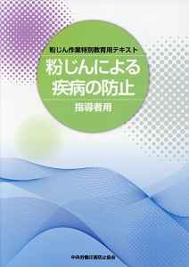 粉じんによる疾病の防止　指導者用