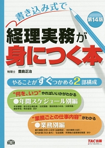 書き込み式で　経理実務が身につく本＜第１４版＞