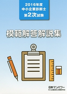 中小企業診断士　第２次試験　模範解答解説集　２０１６