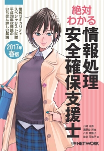 絶対わかる 情報処理安全確保支援士 2017春