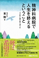 精神科病院で人生を終えるということ