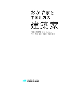 おかやまと中国地方の建築家