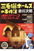 三毛猫ホームズの事件簿&痛快ミステリーベストコミック