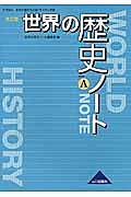 世界の歴史ノート