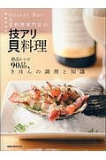 ＯｙｓｔｅｒＢａｒ＆貝料理専門店の　技アリ貝料理