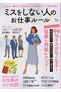 ミスをしない人のお仕事ルール