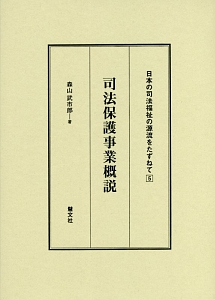 司法保護事業概説　日本の司法福祉の源流をたずねて５