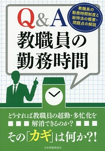 Q&A教職員の勤務時間
