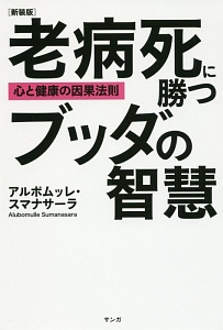 老病死に勝つブッダの智慧＜新装版＞