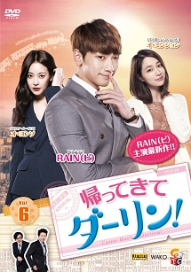 帰ってきて ダーリン! Vol.6