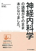 神経内科学の講義がそのまま本になりました。