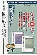 教科書ガイド　新・精選国語総合　現代文編・古典編＜明治書院版＞